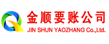 赤壁金顺收账公司